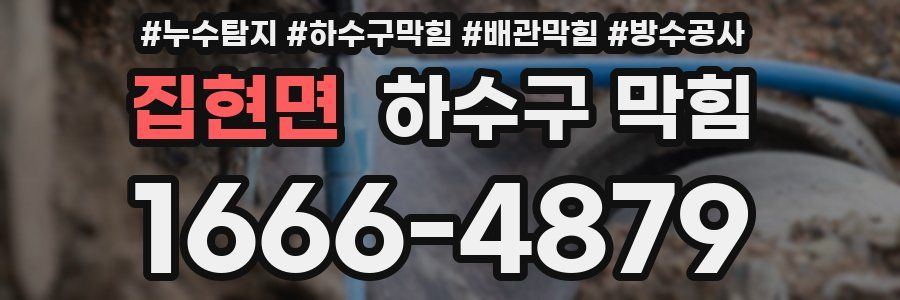 집현면 하수구 막힘