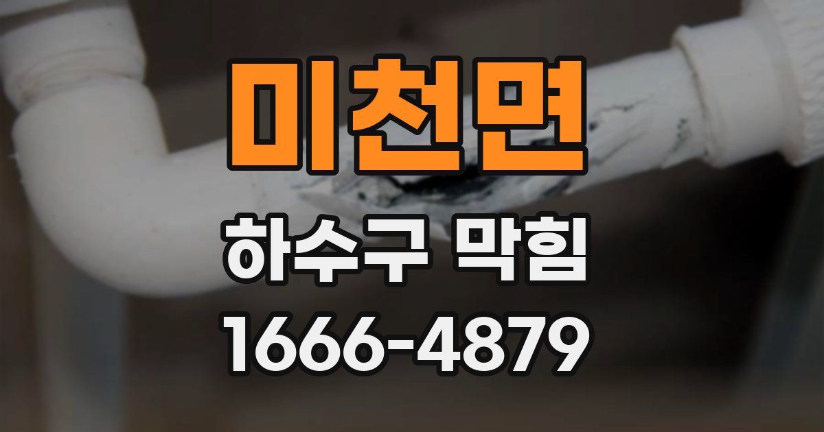 미천면 하수구 막힘