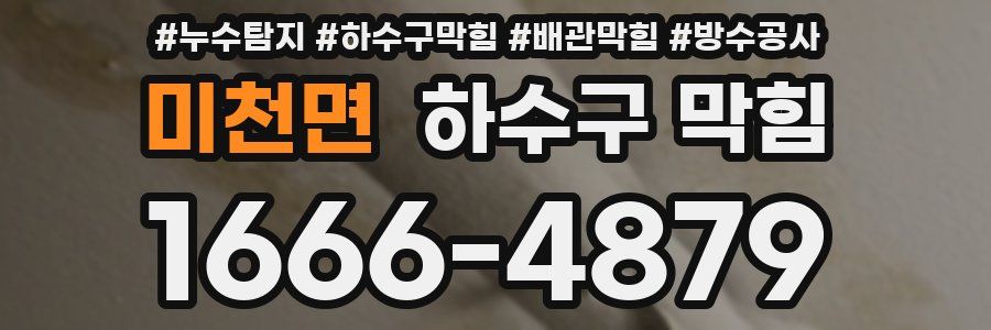 미천면 하수구 막힘