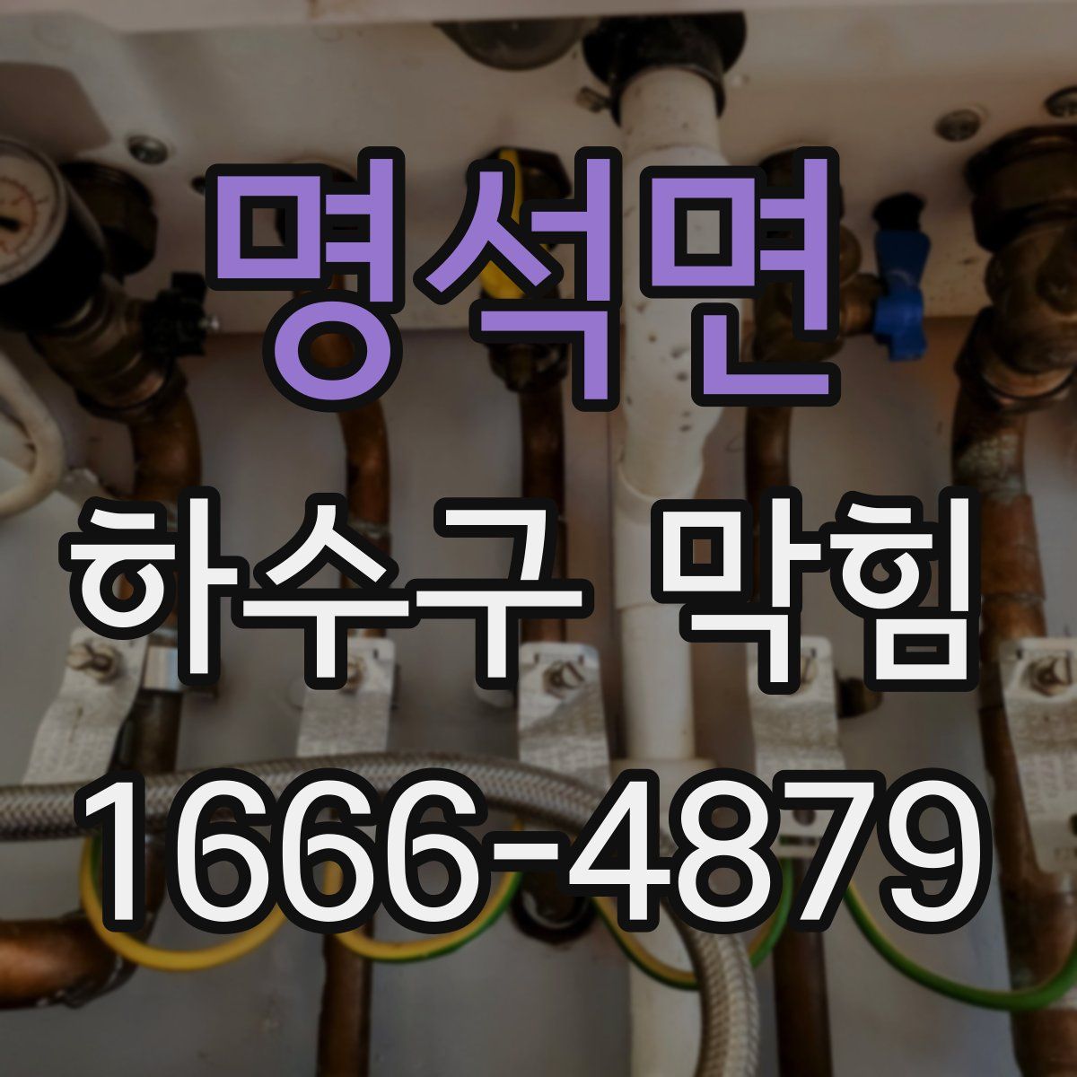 명석면 하수구 막힘