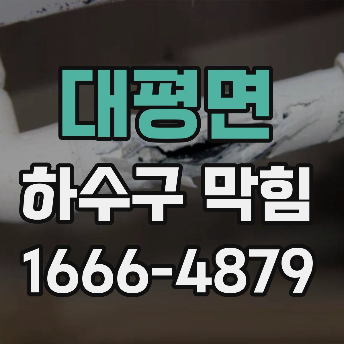 대평면 하수구 막힘