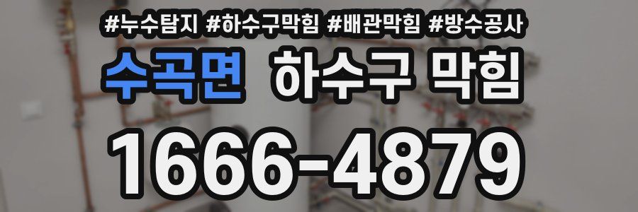 수곡면 하수구 막힘
