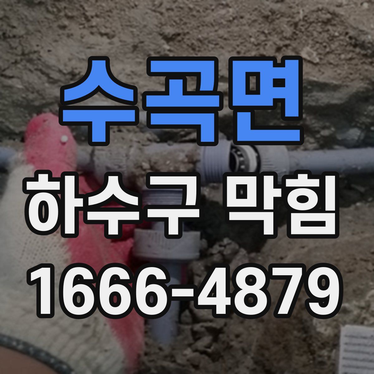 수곡면 하수구 막힘