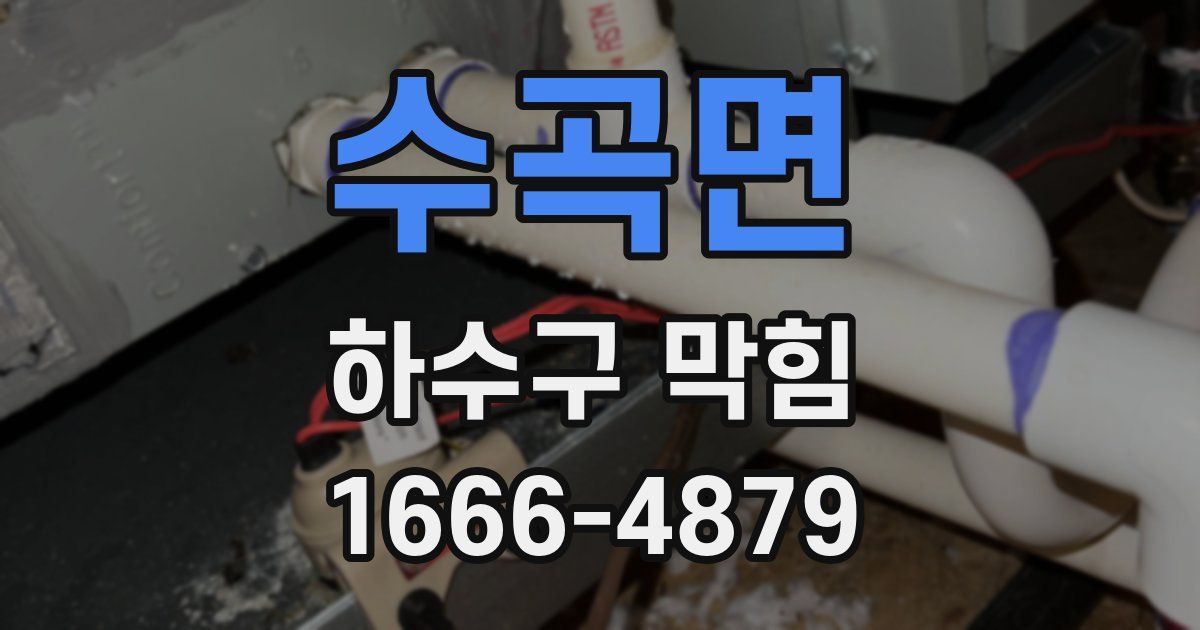 수곡면 하수구 막힘
