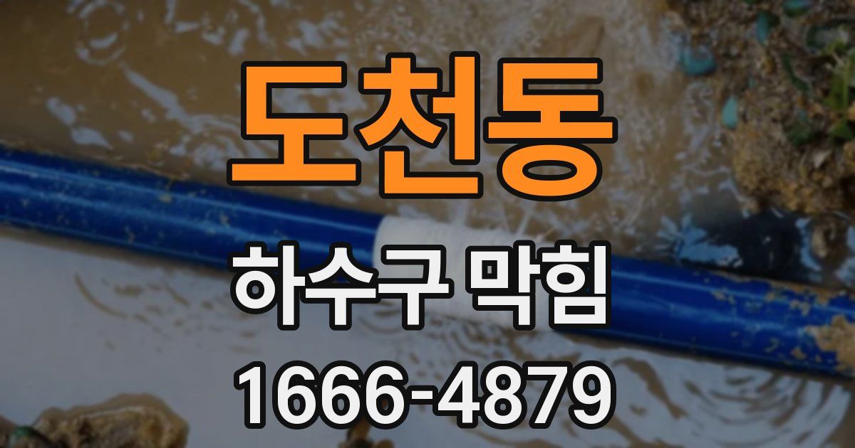 도천동 하수구 막힘