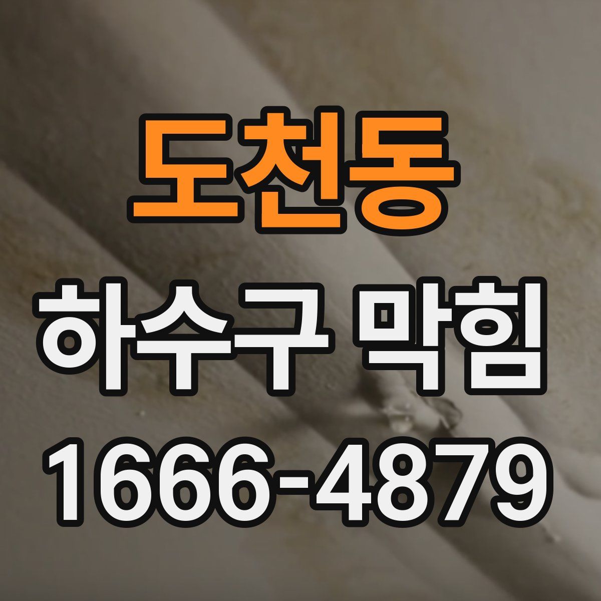 도천동 하수구 막힘