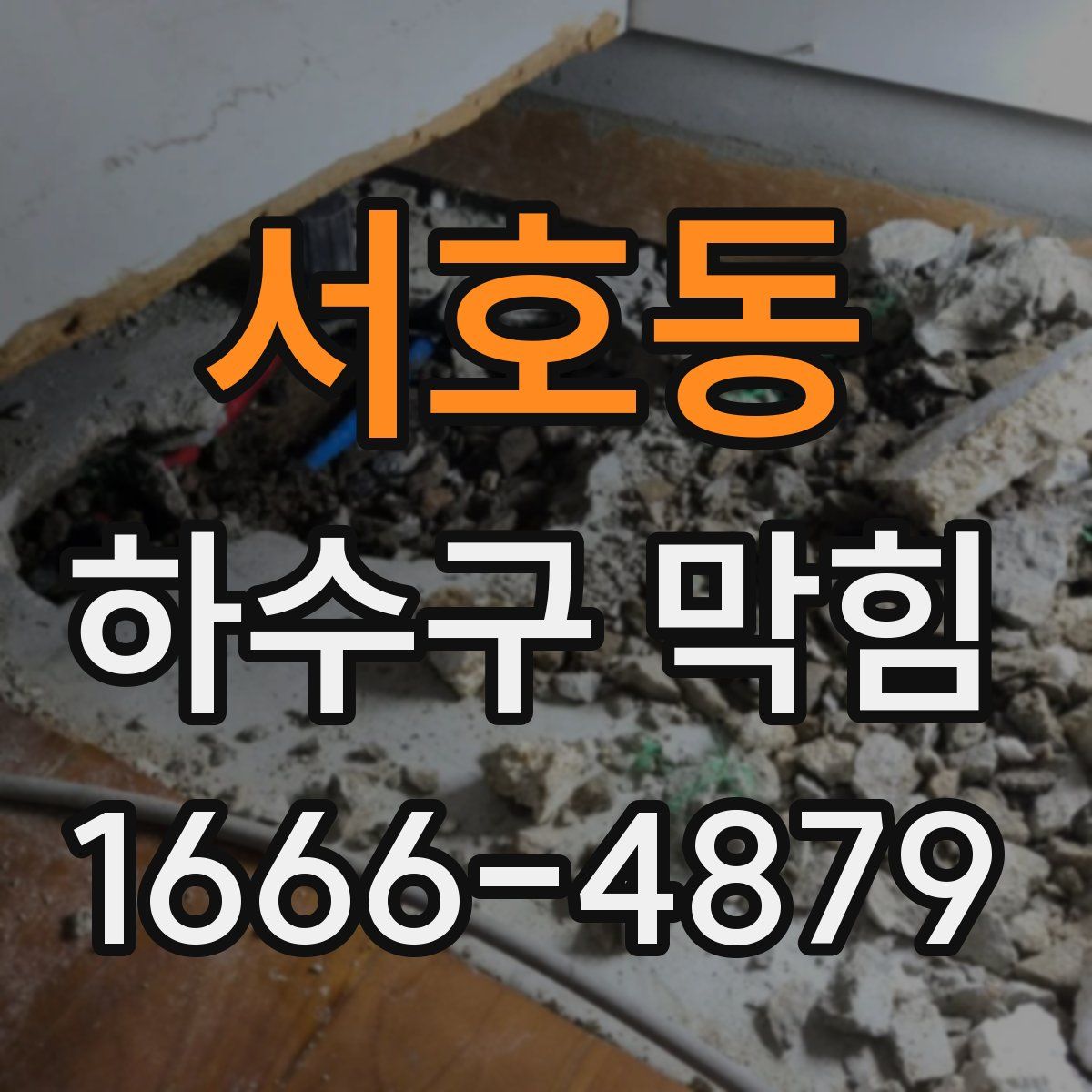서호동 하수구 막힘