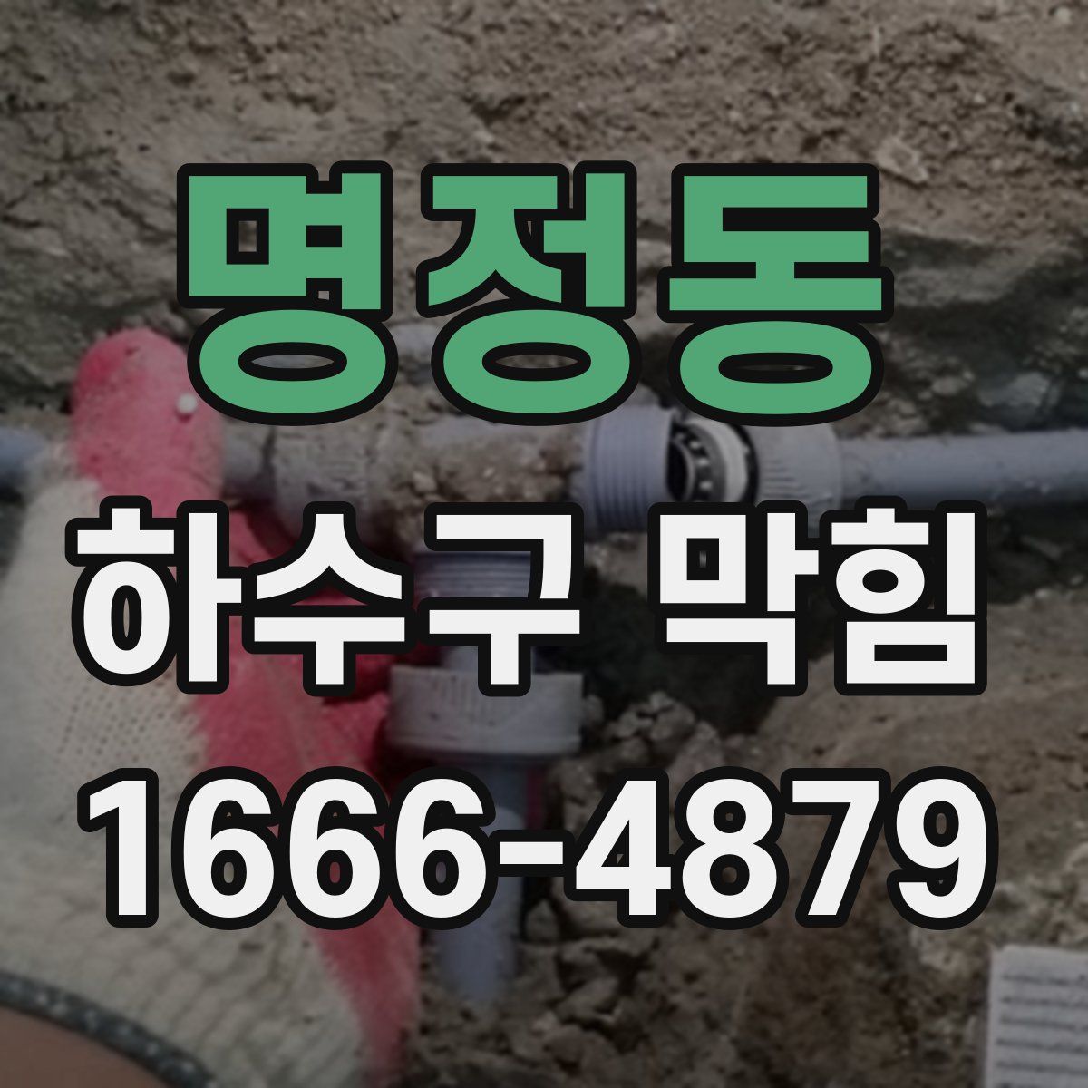 명정동 하수구 막힘