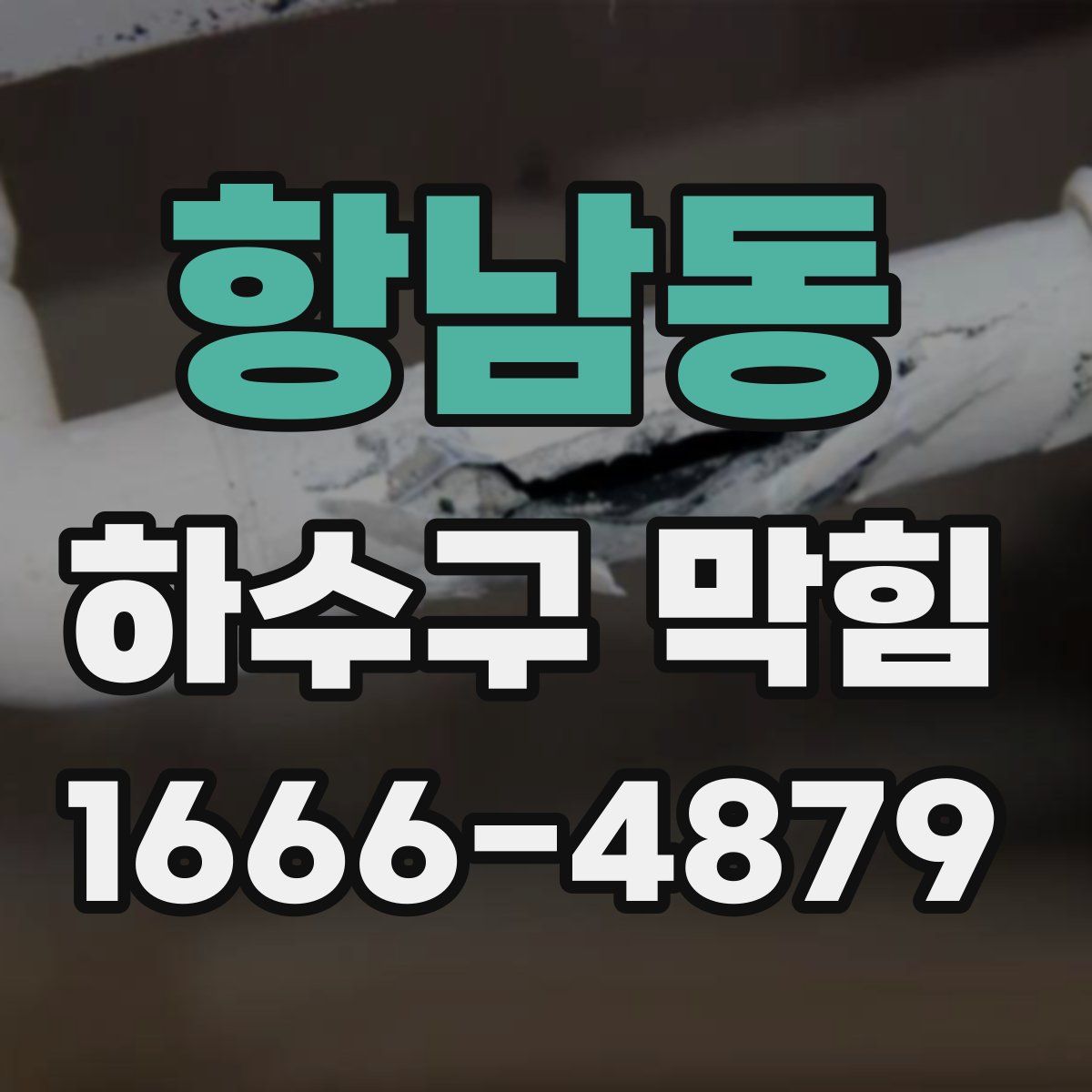 항남동 하수구 막힘