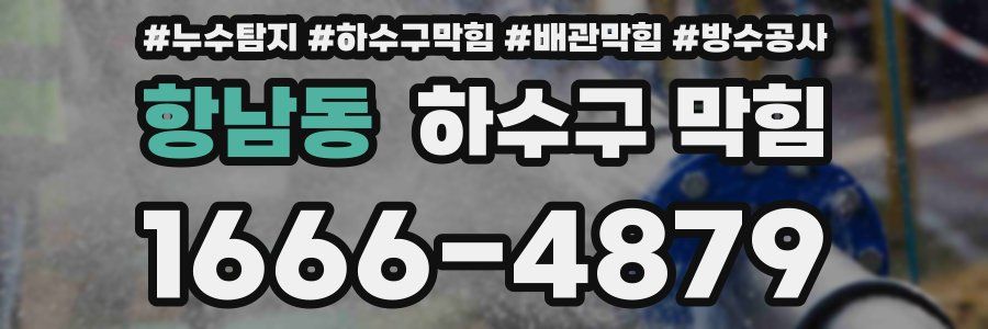 항남동 하수구 막힘