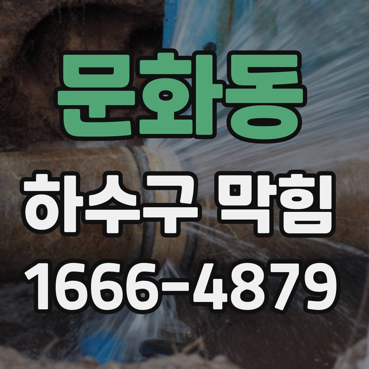 문화동 하수구 막힘