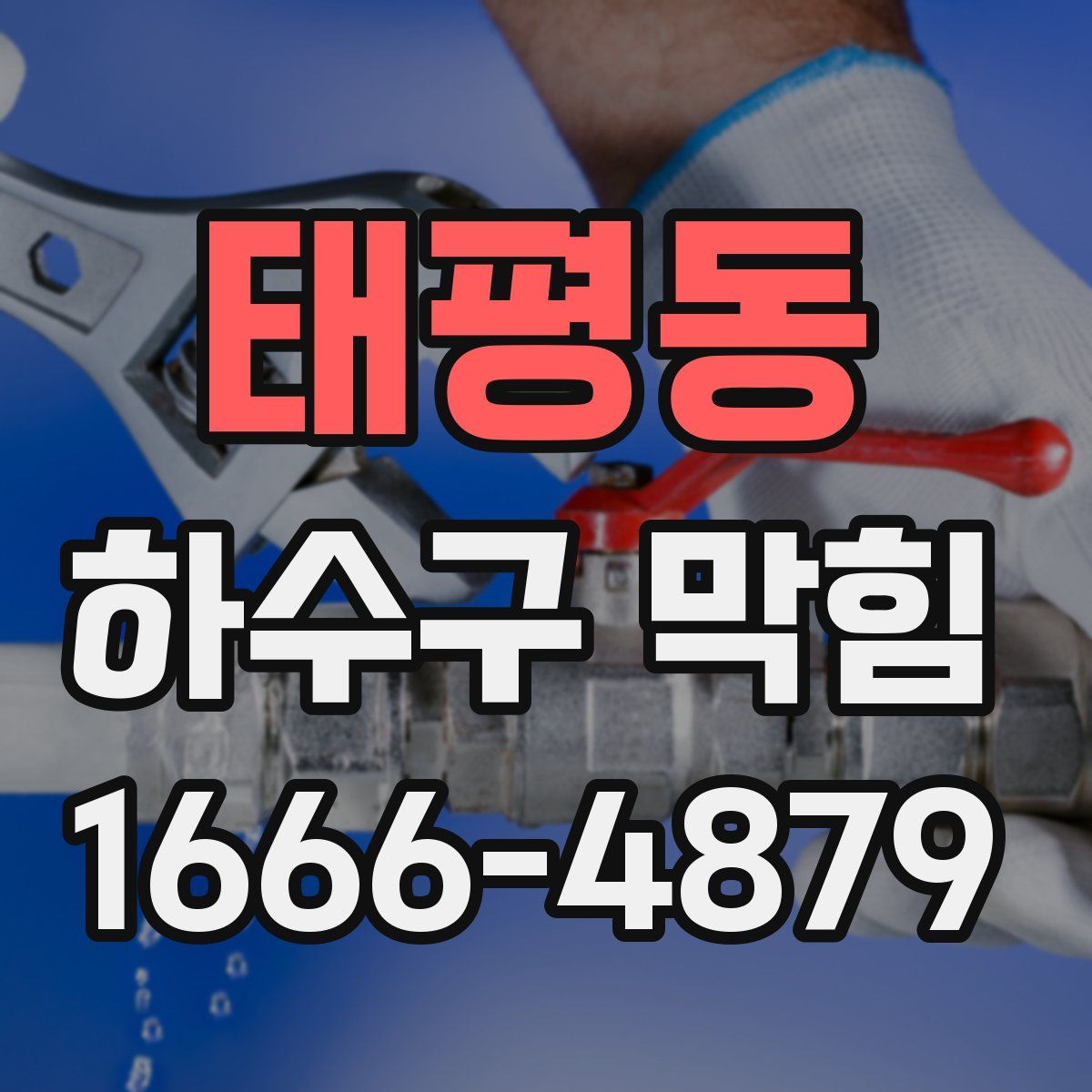 태평동 하수구 막힘