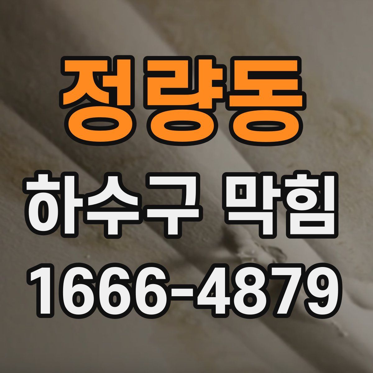 정량동 하수구 막힘