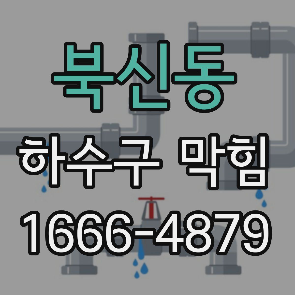 북신동 하수구 막힘