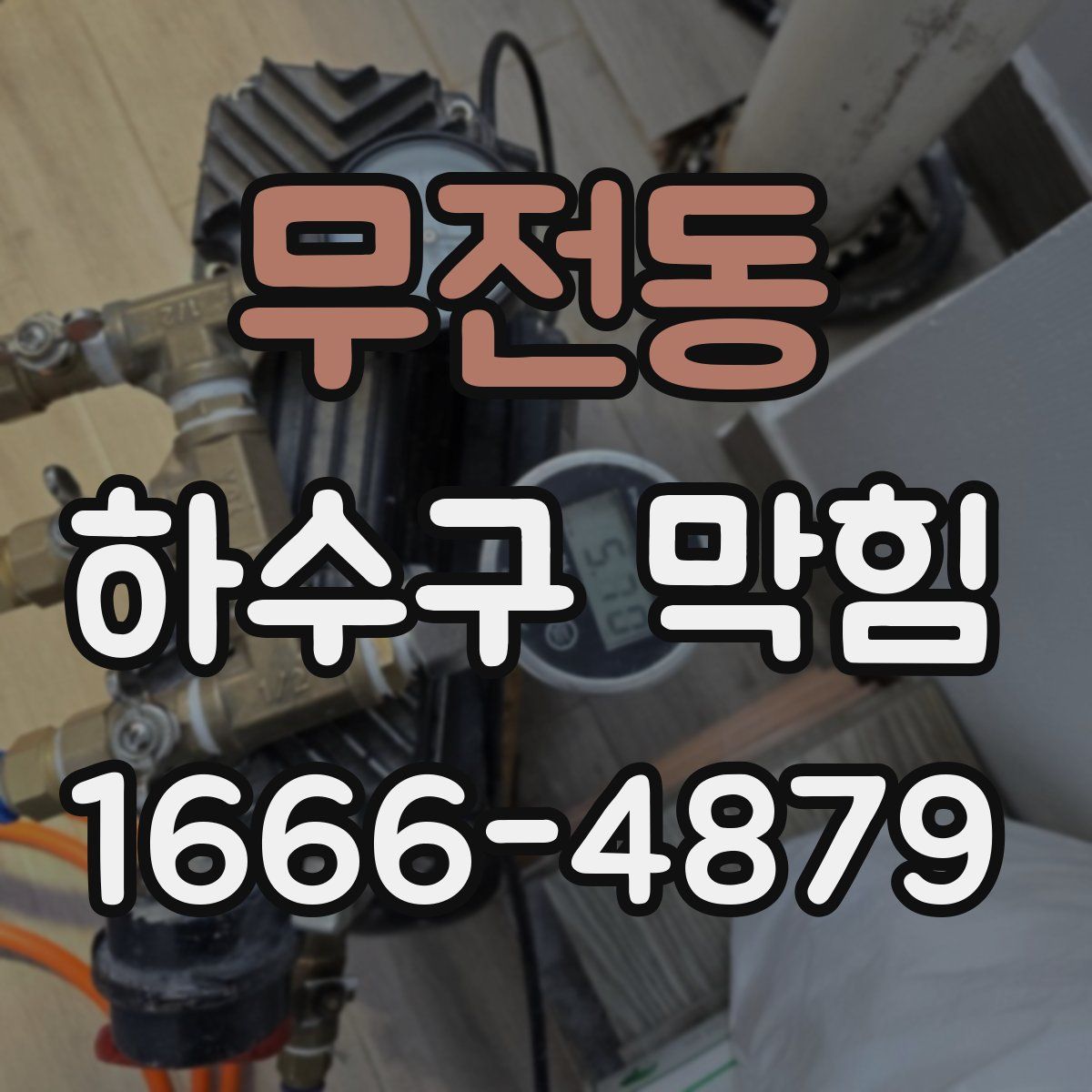 무전동 하수구 막힘
