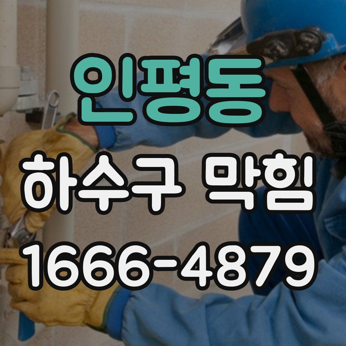 인평동 하수구 막힘
