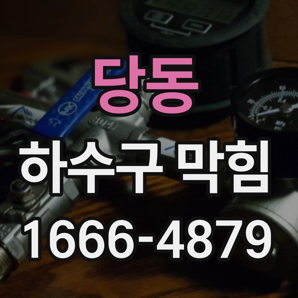 당동 하수구 막힘