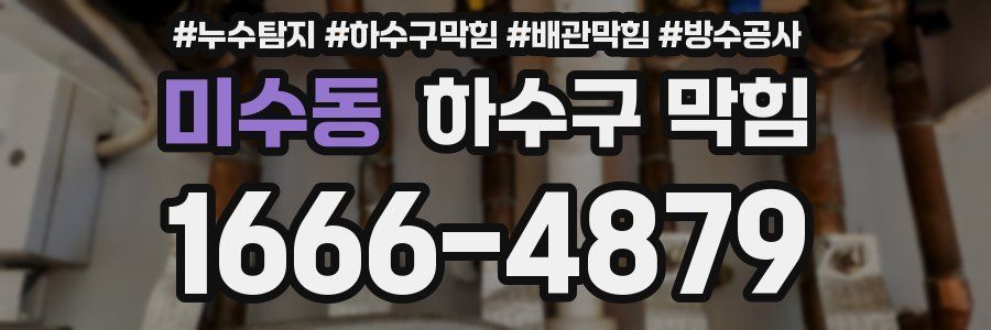 미수동 하수구 막힘