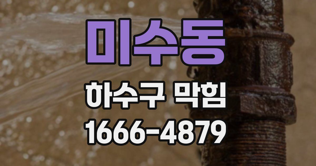 미수동 하수구 막힘