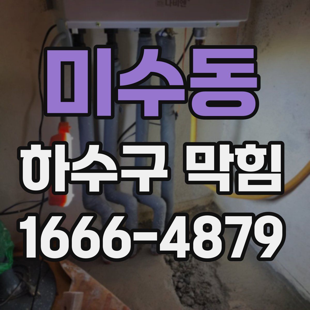미수동 하수구 막힘