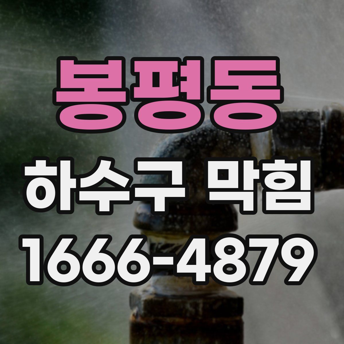 봉평동 하수구 막힘