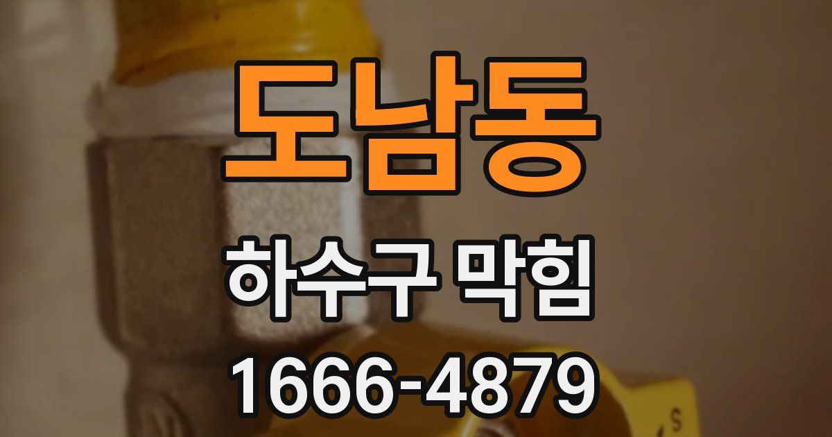 도남동 하수구 막힘