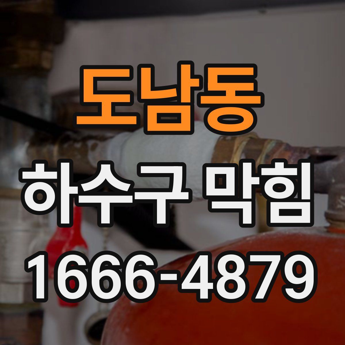 도남동 하수구 막힘