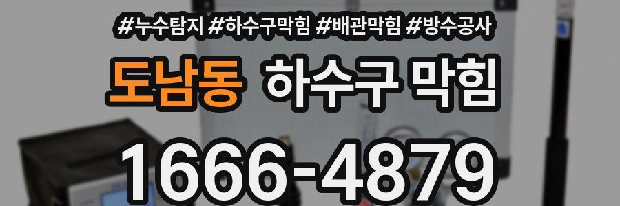 도남동 하수구 막힘