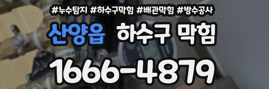 산양읍 하수구 막힘