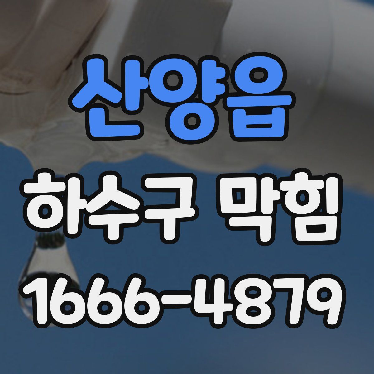 산양읍 하수구 막힘