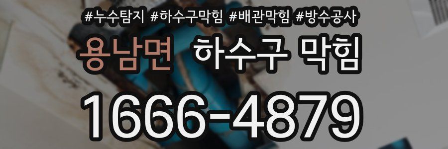 용남면 하수구 막힘
