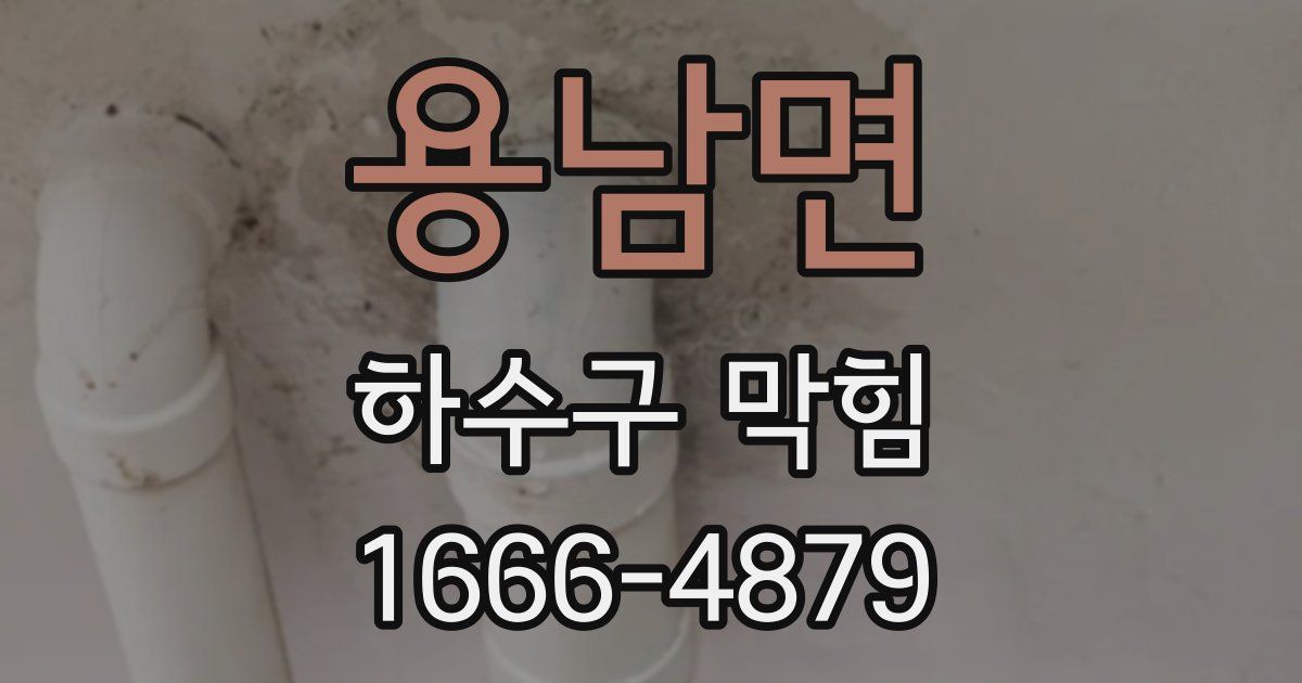용남면 하수구 막힘