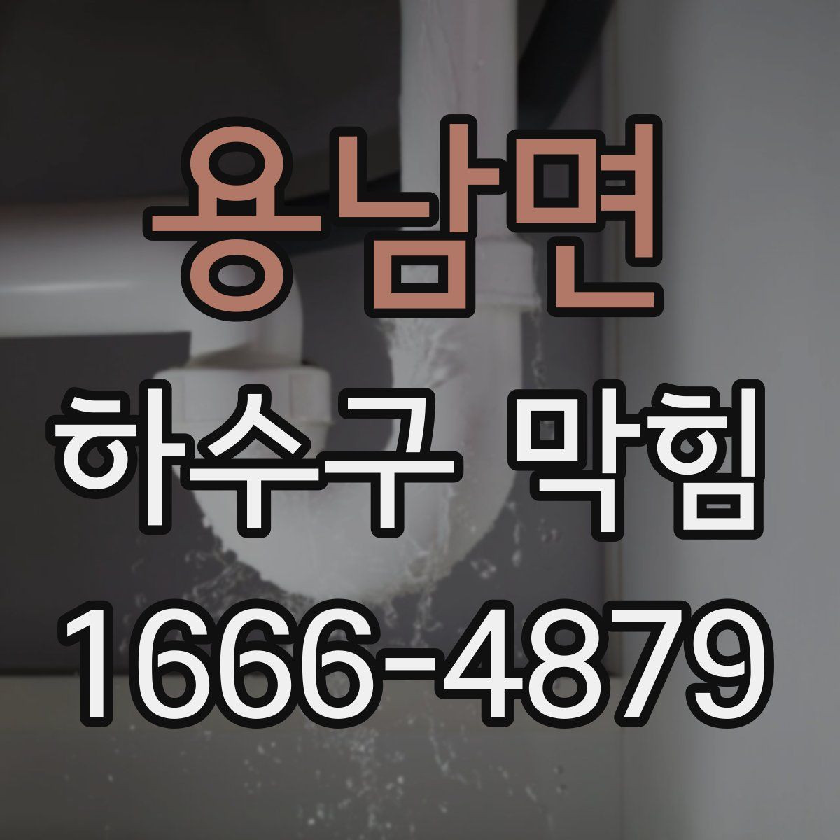 용남면 하수구 막힘