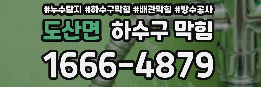도산면 하수구 막힘