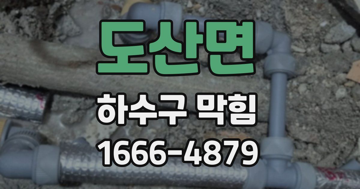 도산면 하수구 막힘