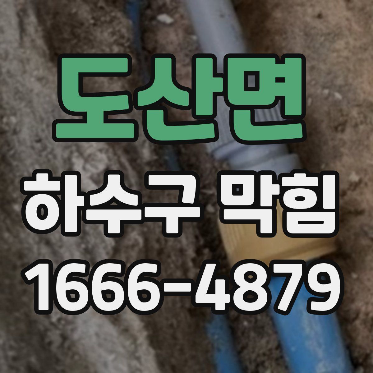 도산면 하수구 막힘