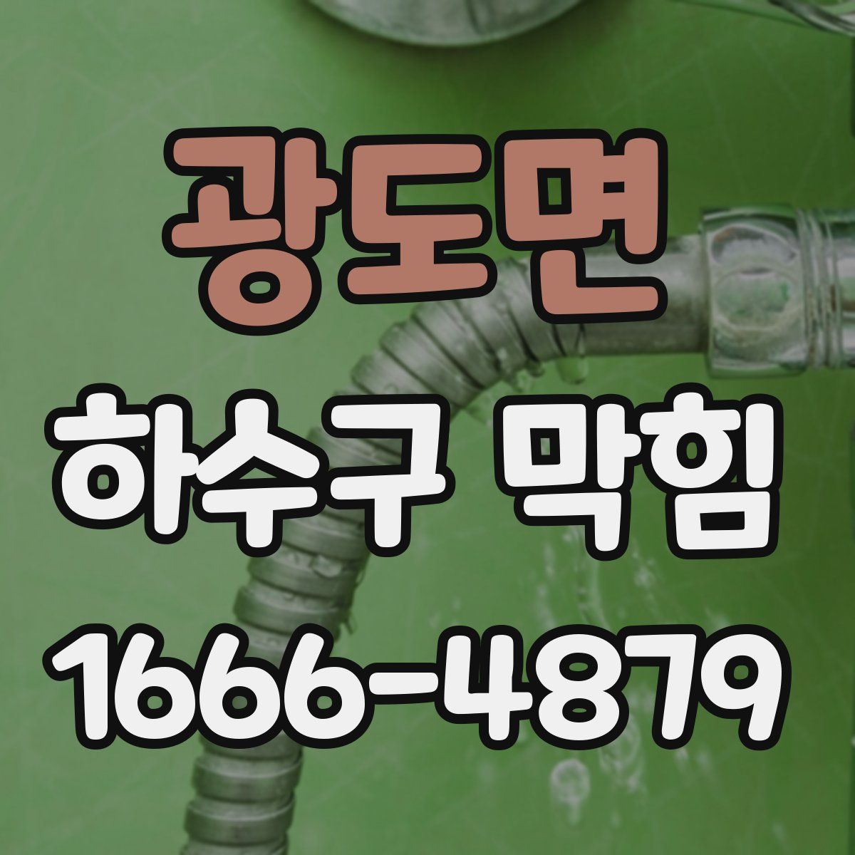 광도면 하수구 막힘