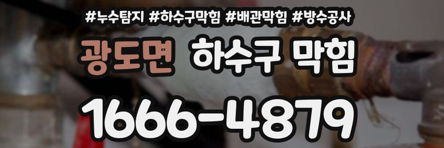 광도면 하수구 막힘