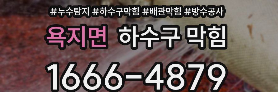 욕지면 하수구 막힘
