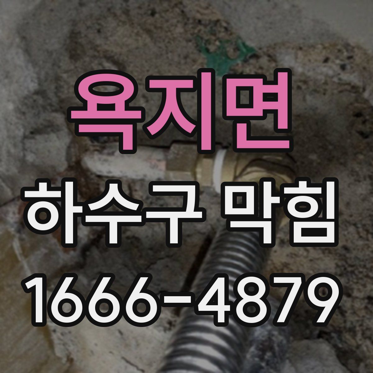 욕지면 하수구 막힘