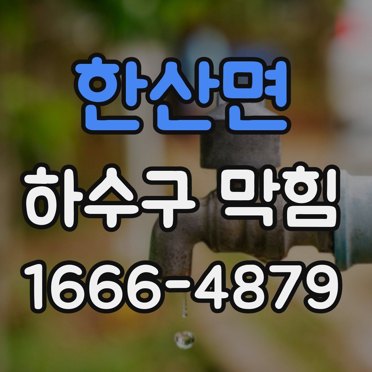 한산면 하수구 막힘