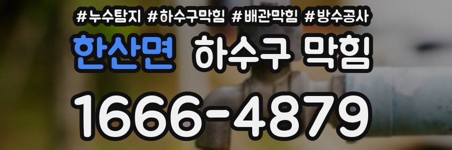 한산면 하수구 막힘