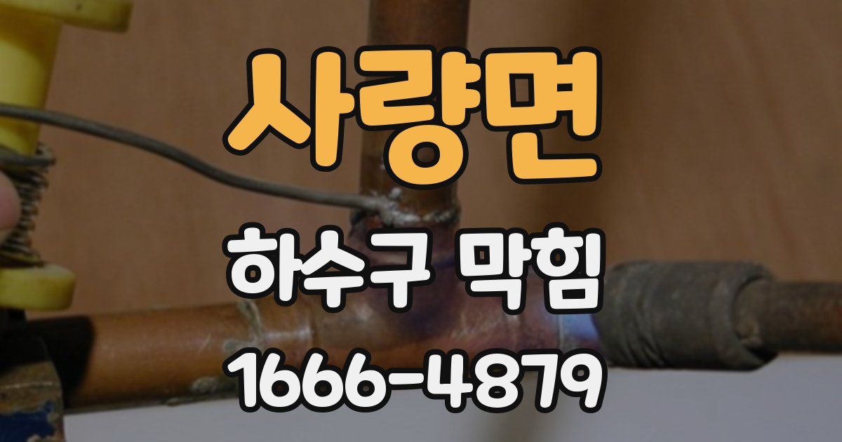 사량면 하수구 막힘