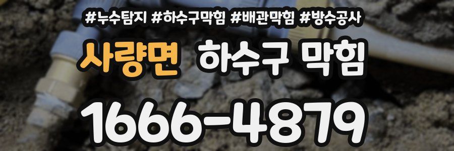 사량면 하수구 막힘