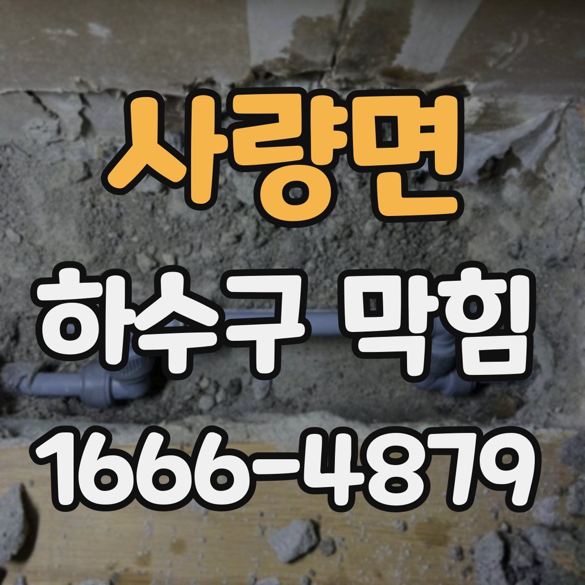 사량면 하수구 막힘