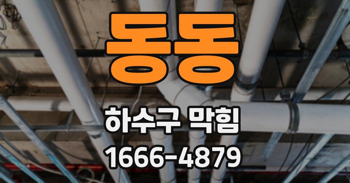 동동 하수구 막힘
