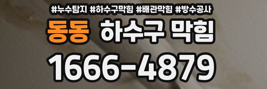 동동 하수구 막힘