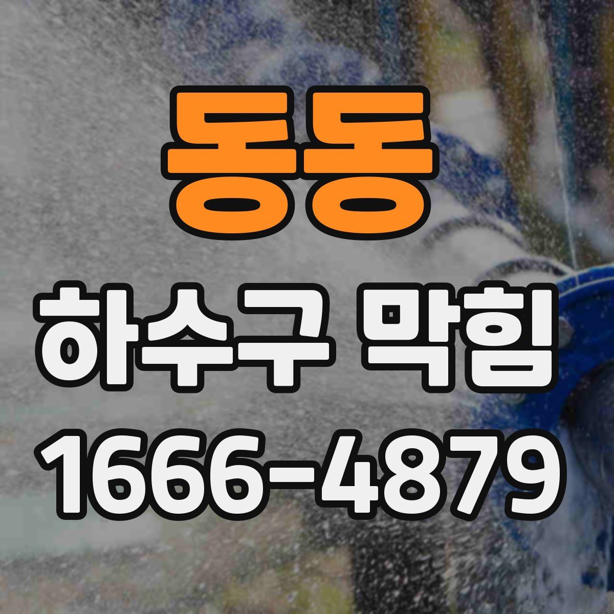 동동 하수구 막힘