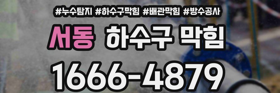 서동 하수구 막힘