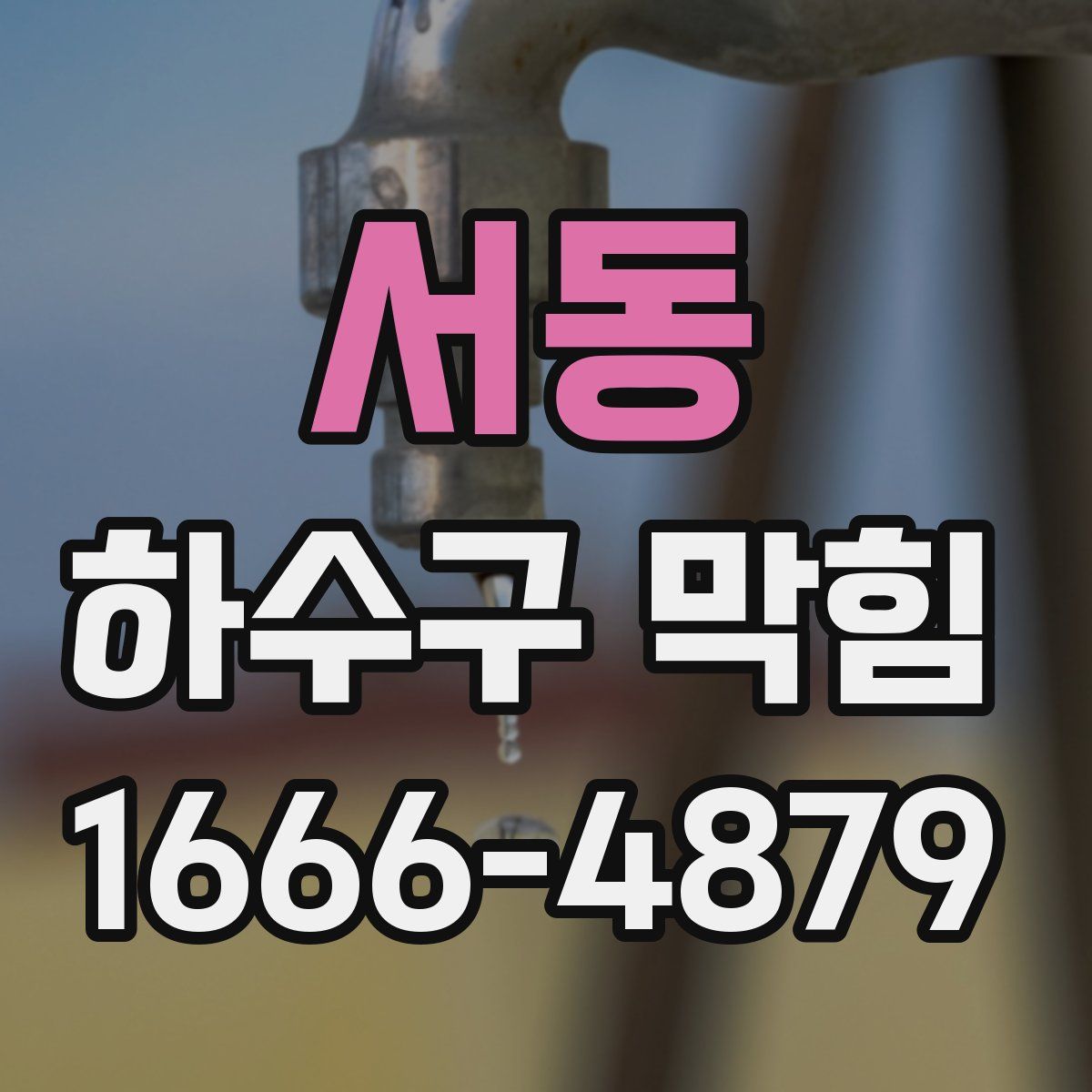 서동 하수구 막힘